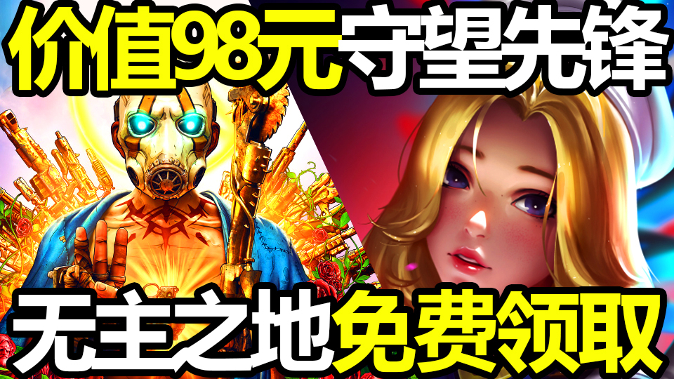 价值198元 免费领取守望先锋 无主之地2款游戏 黎明杀机最新寂静岭DLC 【steam日报资讯】